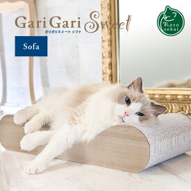 ガリガリスイート ソファ【猫用品／ガリガリ爪とぎ】【つめとぎ ツメトギ つめみがき 爪磨き 爪研ぎ 段ボール ダンボール garigari ねこ ネコ 】