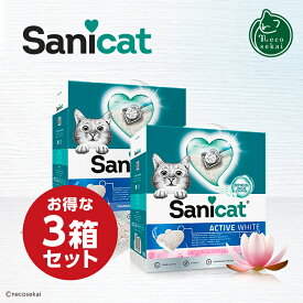 Sanicat ACTIVE WHITE 3箱セット サニキャット アクティブホワイト（無香料 / 蓮の花の香り）【猫用品／猫砂】【ネコ砂 砂 トイレ ベントナイト 固まる 消臭 猫用 猫 ねこ ネコ 】