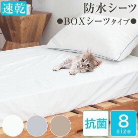 【365日発送】速乾防水ボックスシーツ 抗菌 時短 【全8サイズ】シングル〜ファミリーサイズ 4人用まで豊富なラインナップ 防水シーツ ボックス マットレス36cm高まで対応 側面も防水加工 乾燥機OK おねしょシーツ トイトレ マットレスカバー ペットシーツ