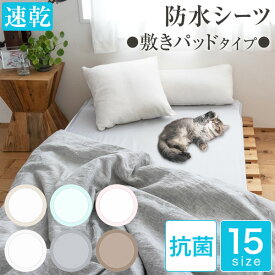 【365日発送】 速乾防水シーツ 抗菌 時短 乾燥機OK【全15サイズ お手入れ簡単】 敷きパッドタイプ ミニからファミリーサイズ 5.5人用まで豊富なラインナップ防水シーツ おねしょシーツ マットレス 敷き布団 お出掛け 旅行 寝汗対策 シニア 介護
