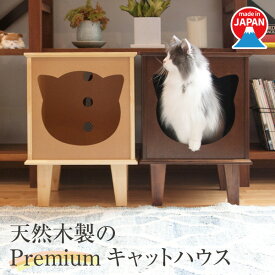 PREMIUM 天然木製キャットハウス家具職人 ハンドクラフト 日本製 猫家具 手作り 天然木 インテリア 家具 猫 ねこ ペット キャットハウス ペットドーム キャットタワー 京都 伝統職人
