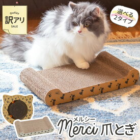 【OUTLET】 メルシー爪とぎ ネコ型 or ベッド型段ボール製 爪研ぎ ネコ型＆ベッド型 猫用 ねこ ネコ 紙製 ダンボール おもちゃ ストレス発散