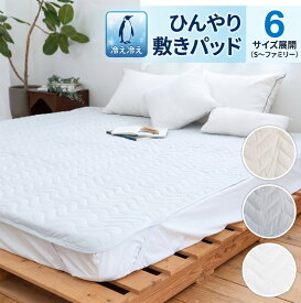 【旧仕様パッケージのため特別価格】 Q-max値0.4超 ひんやり 冷感敷きパッド シングルから超〜ファミリーサイズまで豊富なラインナップ。冷感 ひんやり涼感敷きパッド クール 接触冷感 寝汗対策 ひんやり寝具 熱中症対策 240 200