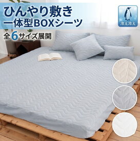 【旧仕様パッケージのため特別価格】 Q-max値0.4超 冷感敷きパッド 一体型 ボックスシーツ 冷感 Q-max値0.4以上 シングル〜ファミリーサイズまで展開。冷感 以上 ひんやり涼感敷きパッド 一体型ボックスシーツ 接触冷感 Boxシーツ ひんやり寝具 240 200