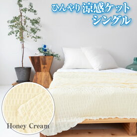 【ハーフサイズ&シングルサイズ】接触冷感 ひんやり涼感ケットブランケット Cool クール 寝汗対策 ひんやり寝具 家庭洗濯 丸洗い 省エネ 光熱費節約 暑がり 夏用寝具 洗える 熱中症対策 ズレない 冷たい