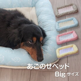 ペット用品 ペットベッド クッション かわいい 犬・猫用 小型犬 中型犬 洗えるあごのせベッド Bigサイズ