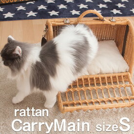 天然藤使用 ペット用キャリーケース 移動ケース ナチュラル 高級感 猫 小型犬 ペット お出かけ 籐製品 籐ラタン キャリーマイン S