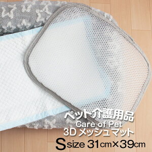 介護用メッシュマット おしっこと体の間に空間を作り濡れたままを防ぐ Sサイズ(約30×約36cm) 体圧分散 犬 猫 介護 ベッド マット クッション 寝たきり おしっこ対策 メッシュシーツ ペット 床