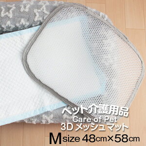 介護用メッシュマット おしっこと体の間に空間を作り濡れたままを防ぐ Mサイズ(約43×約56cm) 体圧分散 犬 猫 介護 ベッド マット クッション 寝たきり おしっこ対策 メッシュシーツ ペット 床