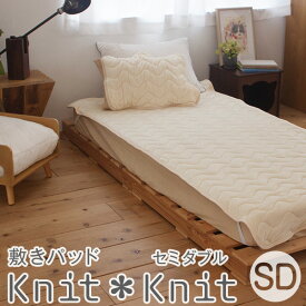 極なめらかタッチ 敷きパッド やさしい肌さわり ぬくぬく 寝装品 大きいサイズ 伸びる 体にフィットして伸びる 心地いい 寝心地 快眠ニット敷きパッド セミダブル(120×205cm)