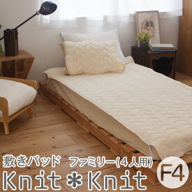 極なめらかタッチ 敷きパッド やさしい肌さわり ぬくぬく 寝装品 大きいサイズ 伸びる 体にフィットして伸びる 心地いい 寝心地 快眠ニット敷きパッド ファミリー4人用(240×205cm)