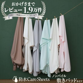 速乾 抗菌 防水シーツ 洗濯ラク設計 【15サイズ展開】 乾燥機対応 敷きパッドタイプ ベビー シングル セミダブル ダブル ファミリーサイズ おねしょシーツ トイトレ 介護 大人 赤ちゃん 寝汗 防ダニ 家庭洗濯OK 清潔 ねことおひるね