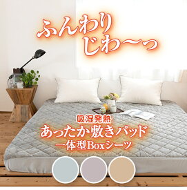 あったか ボックスシーツ ファミリー 300サイズまで 8サイズ展開 吸湿発熱素材~SMART-heat~ 冬 フランネルキルトあったか 敷きパッドパッド一体型Boxシーツ冬用 あったか寝具 起毛素材 パッド一体型 Boxシーツ ファミリー 家庭洗濯