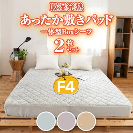 吸湿発熱 あったか敷きパッドファミリー4人用2枚セットパッド一体型Boxシーツフランネルキルト 冬用 あったか寝具 起毛素材 パッド一体型 Boxシーツ ファミリー 光熱費対策 家庭洗濯