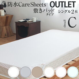 理由あり防水シーツ アウトレットセールグループ C【1800円均一】