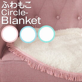 ブランケット 円形 大判サイズ マシュマロタッチ 猫 あったか 毛布　圧縮梱包 3色展開 サークルブランケット(直径80cm)