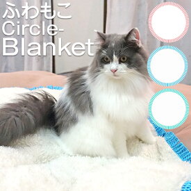 ブランケット 円形 大判サイズ マシュマロタッチ 猫 あったか 毛布　圧縮梱包 3色展開サークルブランケット(直径80cm)