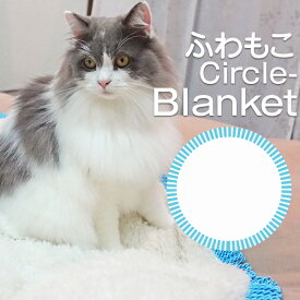 ブランケット 円形 大判サイズ マシュマロタッチ 猫 あったか 毛布　圧縮梱包 3色展開サークルブランケット(直径80cm)