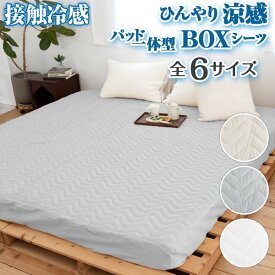 【365日発送】 冷感敷きパッド 一体型 ボックスシーツ シングル〜Bigなファミリーサイズまでサイズ展開。冷感 Q-max値0.4以上 ひんやり涼感敷きパッド 一体型ボックスシーツ 接触冷感 Boxシーツ ひんやり寝具 240 200