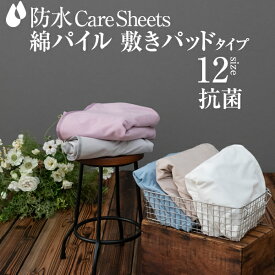 【NEW】抗菌 綿パイル 防水シーツ くすみカラー 敷きパッドタイプ 家庭洗濯OKベビーからBigなファミリーサイズまで全12サイズ防水シーツ 四隅ゴム仕様 寝汗対策 おねしょ おねしょシーツ 赤ちゃん ベビー お子様 介護 シニア ペット マットレス防汚対策