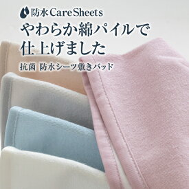 抗菌 綿100％パイル 防水シーツ くすみカラー 【12サイズ展開】 敷きパッドタイプ 乾燥機対応 ベビーからBigなファミリーサイズまで 防水シーツ 四隅ゴム仕様 トイトレ 寝汗 おねしょ おねしょシーツ 赤ちゃん ベビー お子様 介護 シニア ペット マットレス防汚