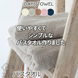 バスタオル 品質表示やネームを無くしたシンプルなバスタオル 単品 綿100％ 60cm×120cmDays towel 吸水 ボリュームたっぷり やさしいふんわり感 中厚 綿パイル 普段使い デイズタオル プール【1枚お買上げはメール便、2枚以上は宅配便で発送】