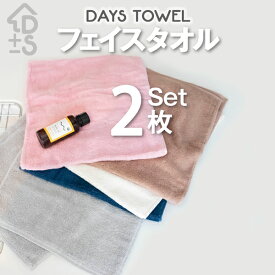 タオル 無地タオル タオルセットデイズタオルシリーズフェイスタオル 同色2枚セット34cm×80cm cotton100% 無地　シンプル 普段使い デイリー　パイル　ソフトタオル 日用品