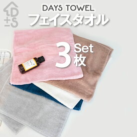タオル 無地タオル タオルセット 日用品デイズタオル フェイスタオル 同色3枚セット34cm×80cm cotton100% 無地　シンプル 普段使い デイリー　パイル　ソフトタオル