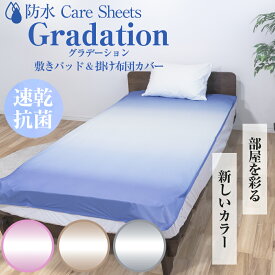 【防水カバー＆敷きパッド C/#グラデーション】速乾 抗菌 防水シーツ&カバー洗濯ラク設計 乾燥機対応 敷きパッドタイプ 掛け布団カバー シングル セミダブル ダブル おねしょシーツ トイトレ 介護 大人 赤ちゃん 寝汗 防ダニ 家庭洗濯OK 清潔 ねことおひるね