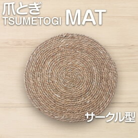 爪とぎ 天然あやめ草 硬過ぎないマット 猫 爪みがき つめとぎ 爪研ぎ 爪とぎベッド おもちゃ ねこ 丸型 ネコ耳型 爪とぎシート爪とぎネコ型マット