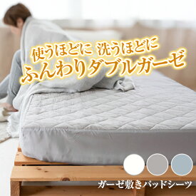 【NEW】水洗いダブルガーゼ敷きパッドシーツ オールシーズン 全8size ナチュラル3色 洗いざらし 綿100% 二重ガーゼ パッド一体型boxシーツ ファミリー ダブルガーゼ コットン敷きパッド 吸汗 通気性抜群 やさしい肌触り 洗える 丸洗いOK