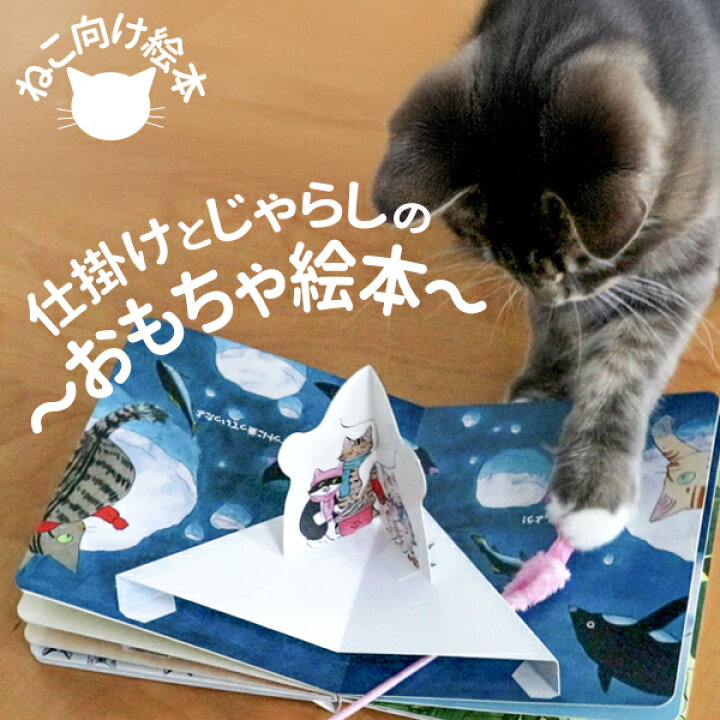 楽天市場】猫向け絵本 「みんな どこ?」絵本なのに猫向け？猫じゃらし2 