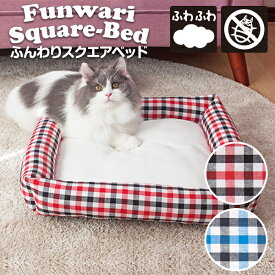 防ダニ 抗菌 クッションベッド ペット用クッション ねこ 猫 キャット オールシーズン 寝床 ノミダニ忌避 柔らかクッションスクエアベッド(48*48cm)