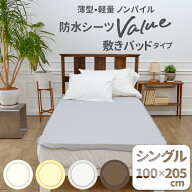 スペシャルプライス 薄型・軽量 ノンパイル防水シーツ Value(バリュー) シングル100cm×205cm 敷きパッド…