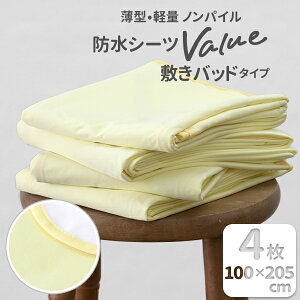 スペシャルプライス 薄型・軽量 ノンパイル防水シーツ Value(バリュー) シングル100cm×205cm 敷きパッドタイプ 速乾 2枚セット 4枚セット まとめ買い 防汚対策 おねしょ 介護 ペット 寝汗 手頃価