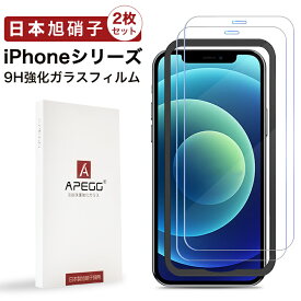 (10%クーポン配布中) 2枚セット ガラスフィルム iphone15 iphone13 iphone14 iphone12 iphone11 pro max plus mini iphone xs xr iphone8 se 第3世代 se3 保護フィルム 液晶保護フィルム 保護ガラス 指紋 防止 日本製 旭硝子 強化ガラス フィルム 貼り付け簡単 iphone15pro