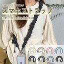 APEGG スマホストラップ シュシュ フリルストラップ 全機種対応 シャーリングストラップ スマホショルダー ショルダー…