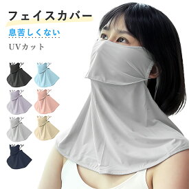 フェイスカバー ネックカバー UVカット UPF50+ フェイスマスク 紫外線対策 日焼け防止 耳掛け 紫外線防止 接触冷感 UV 暑さ対策 夏対策 熱中症対策 冷たい 冷感 涼感 日よけ 息がしやすい 息苦しくない 首元ガード 遮熱 涼しい