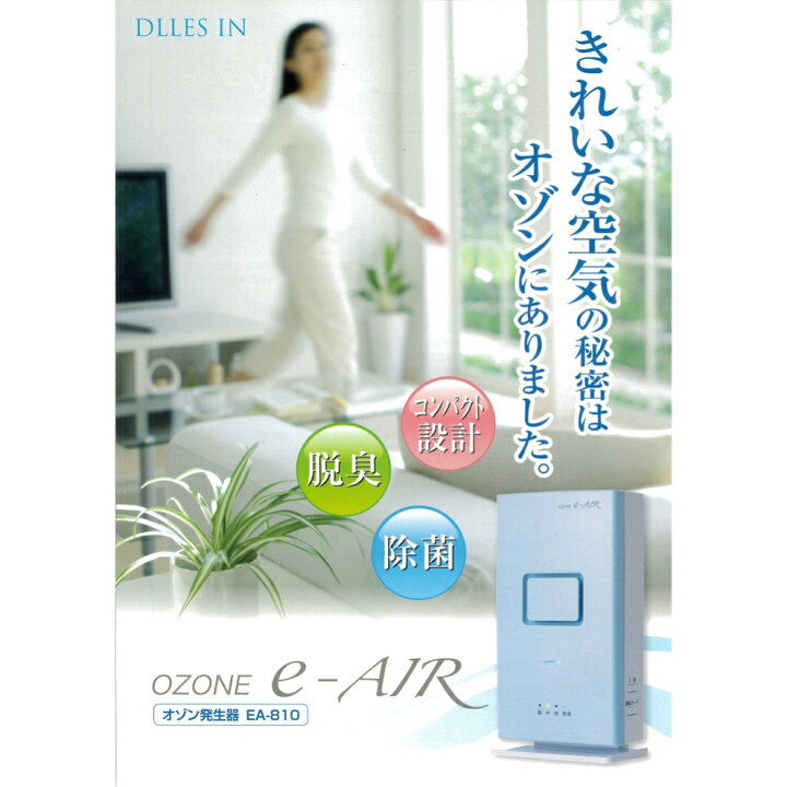 オゾン発生器e-AIR EA-810｜ドレスイン｜オゾン発生器
