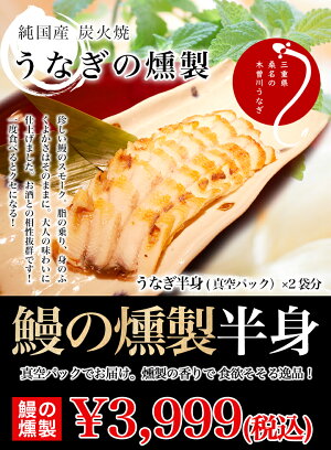 【純国産炭火焼き】うなぎの燻製珍しい鰻のスモーク((うなぎ半身分/真空パック)うなぎ鰻ウナギ蒲焼き白焼き国内産活け締め朝じめ炭火焼うなぎの寝床お中元土用の丑の日ギフト自分用お酒のつまみ