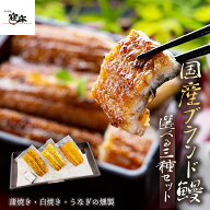 国産 うなぎ 蒲焼き 最高級鰻 選べる3種セット 合計約：195~240g 蒲焼き 白焼き 鰻燻製 食べ物 誕生日 お…