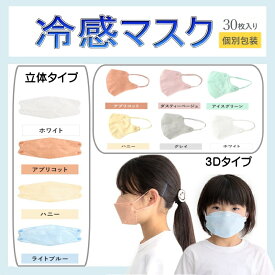 5箱購入で5箱プレゼント！　年中使えます　冷感マスク【子供用】30枚 個包装　血色　4層構造　冷感マスク　　3D立体　30枚　血色　立体マスク　KF24 3D　サラサラ　ひんやり　子供用　マスク　不織布　メガネ 曇りにくい　耳が痛くない