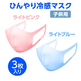 送料無料 ひんやり冷感マスク 子供用 3枚入り 衛生商品