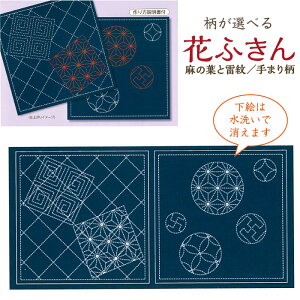 水で消える図案「柄が選べる 花ふきん(藍) 麻の葉と雷紋・手まり柄」刺し子ふきん 布巾 SW380-3A (メール便可)