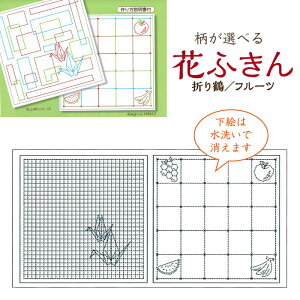 水で消える図案「柄が選べる 花ふきん(晒白) 折り鶴・フルーツ」刺し子ふきん 布巾 SY380-4C (メール便可)