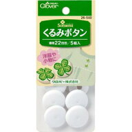 くるみボタン　22mm 便利グッズ ハンドメイド 裁縫 補修 手芸材料 クロバー　26-540　(メール便可)