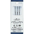 マラソン期間中 2点でP5倍 3点10倍!クロバー とじ針　No.11　太番手用 クローバー　55-011　(メール便可)