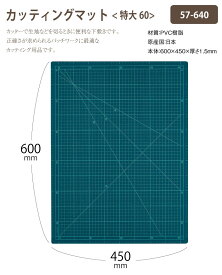 ロータリーカッターの使用時に カッティングマット 特大60cm(60×45) 机を傷つけない 方眼付きで見やすい カッター用 カッターマット　57-640　(メール便不可)