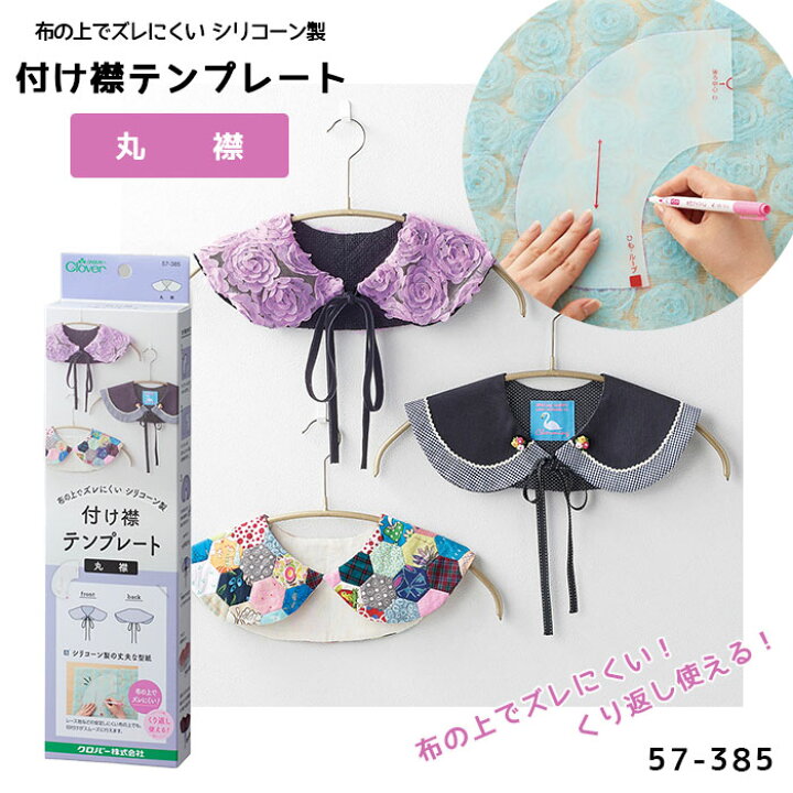 楽天市場 付け襟 テンプレート 丸襟 付け衿 パターン つけえり 型紙 57 385 メール便不可 Diy 手芸 ニードル手芸用品店 楽天市場 付け襟 テンプレート 丸襟 付け衿 パターン つけえり 型紙 57 385 メール便不可 Diy 手芸 ニードル手芸用品店
