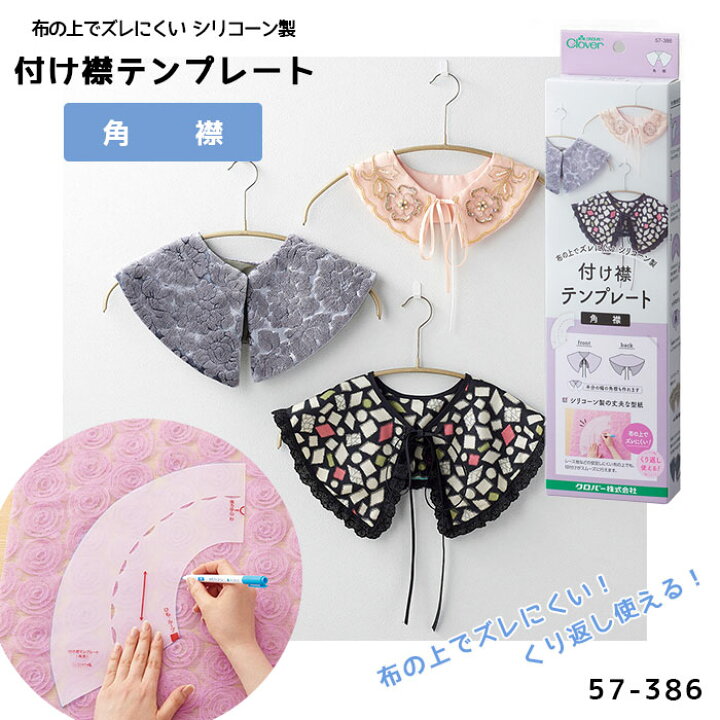 楽天市場 付け襟 テンプレート 角襟 付け衿 パターン つけえり 型紙 57 386 メール便不可 Diy 手芸 ニードル手芸用品店